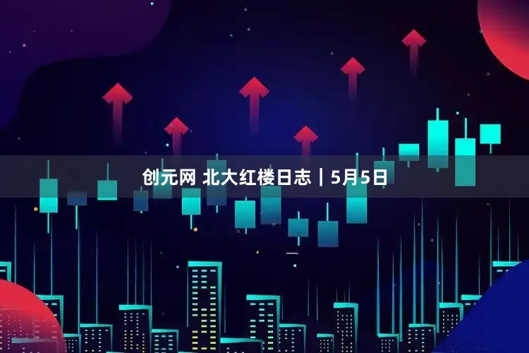 创元网 北大红楼日志｜5月5日