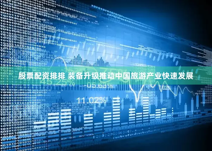 股票配资排排 装备升级推动中国旅游产业快速发展