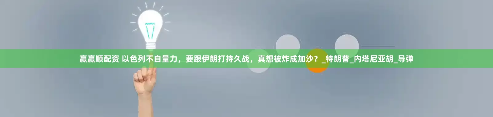 赢赢顺配资 以色列不自量力，要跟伊朗打持久战，真想被炸成加沙？_特朗普_内塔尼亚胡_导弹
