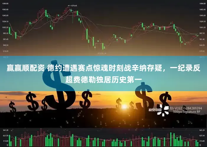赢赢顺配资 德约遭遇赛点惊魂时刻战辛纳存疑，一纪录反超费德勒独居历史第一