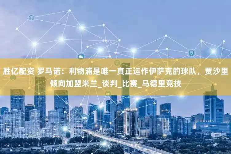 胜亿配资 罗马诺：利物浦是唯一真正运作伊萨克的球队，贾沙里倾向加盟米兰_谈判_比赛_马德里竞技