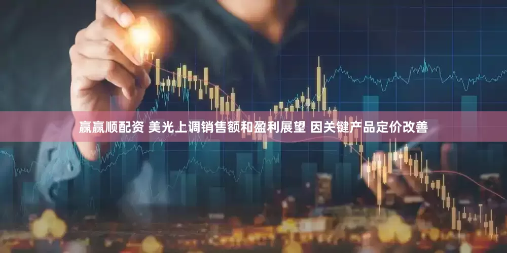 赢赢顺配资 美光上调销售额和盈利展望 因关键产品定价改善