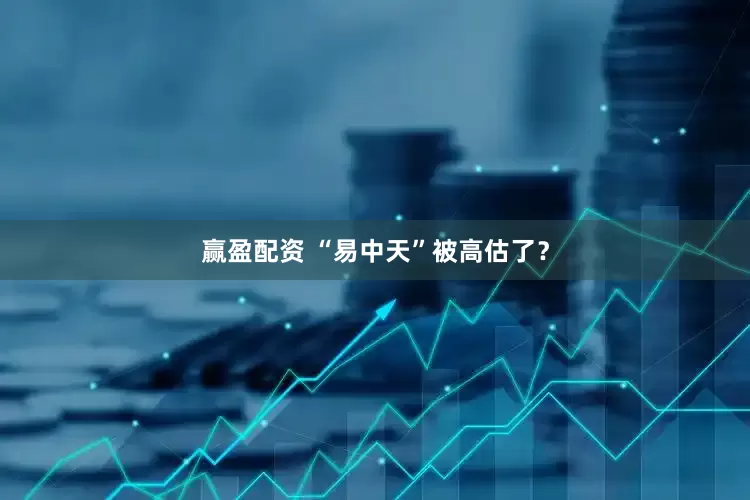 赢盈配资 “易中天”被高估了？