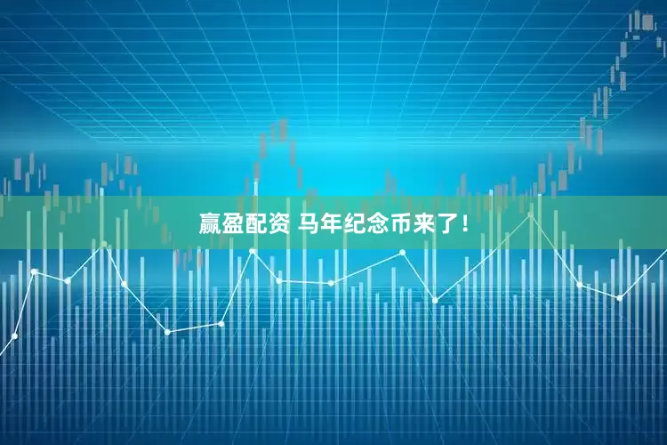 赢盈配资 马年纪念币来了！